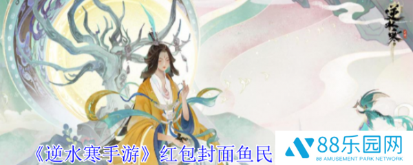 逆水寒手游红包封面鱼民同乐怎么获得  逆水寒手游红包封面鱼民同乐获得方法