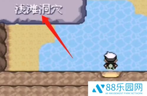 究极绿宝石5.4浅滩洞窟在哪 浅滩洞窟究极洞怎么进入