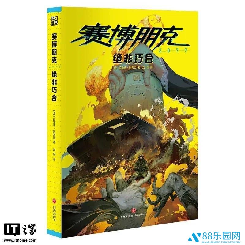 《赛博朋克2077》官方小说简体中文版来袭，售价65.2元探索夜之城秘密