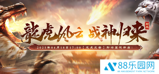 好礼一网打尽《战神传奇》新服【龙虎风云】领奖全指引
