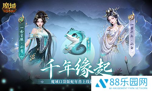 新年送新年兽！魔域口袋版新服上线送蛇年兽