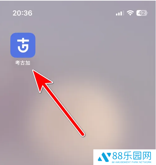 考古加怎么使用 考古加使用兑换码方法