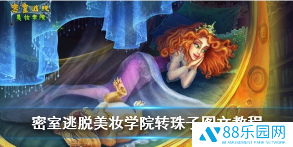 密室逃脱美妆学院攻略转珠子规律 转珠子图文教程