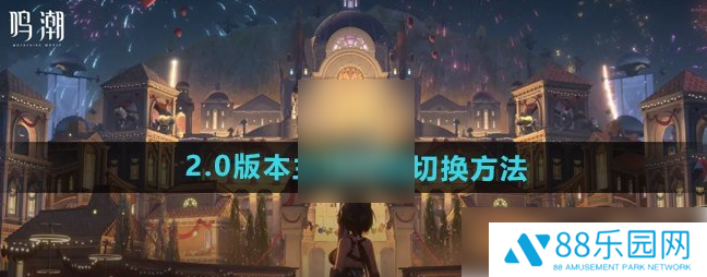鸣潮如何换男女主 鸣潮主角性别切换方法