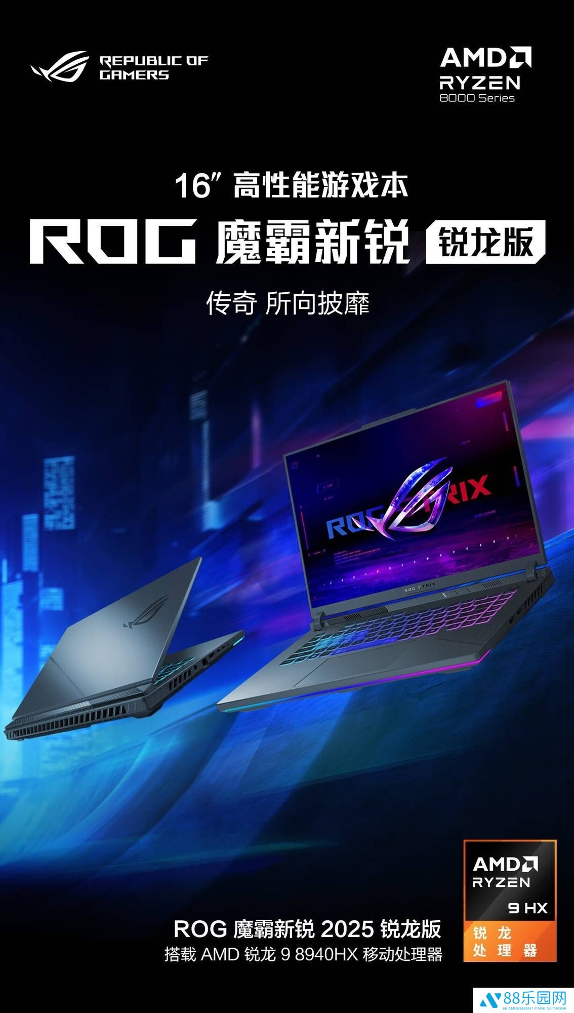 华硕ROG魔霸新锐2025首发锐龙9 8940HX，16核32线程高频来袭！