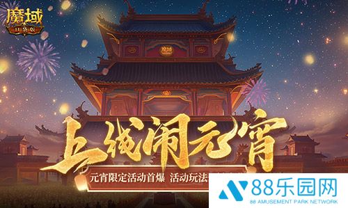 元宵福乐会！魔域口袋版元宵限定活动开启