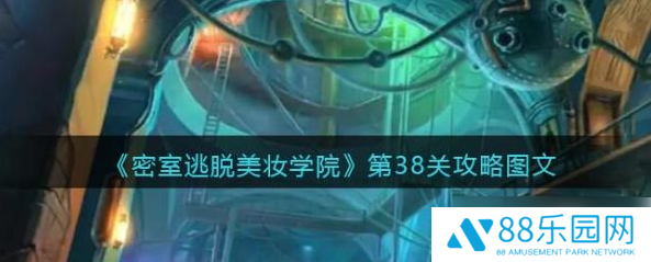 密室逃脱美妆学院38关攻略 密室逃脱美妆学院第38关攻略图文
