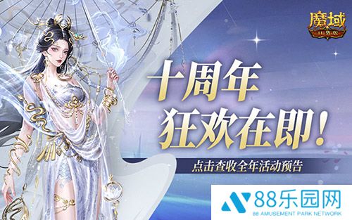 十周年全年预告？《魔域口袋版》十周年即将启程！