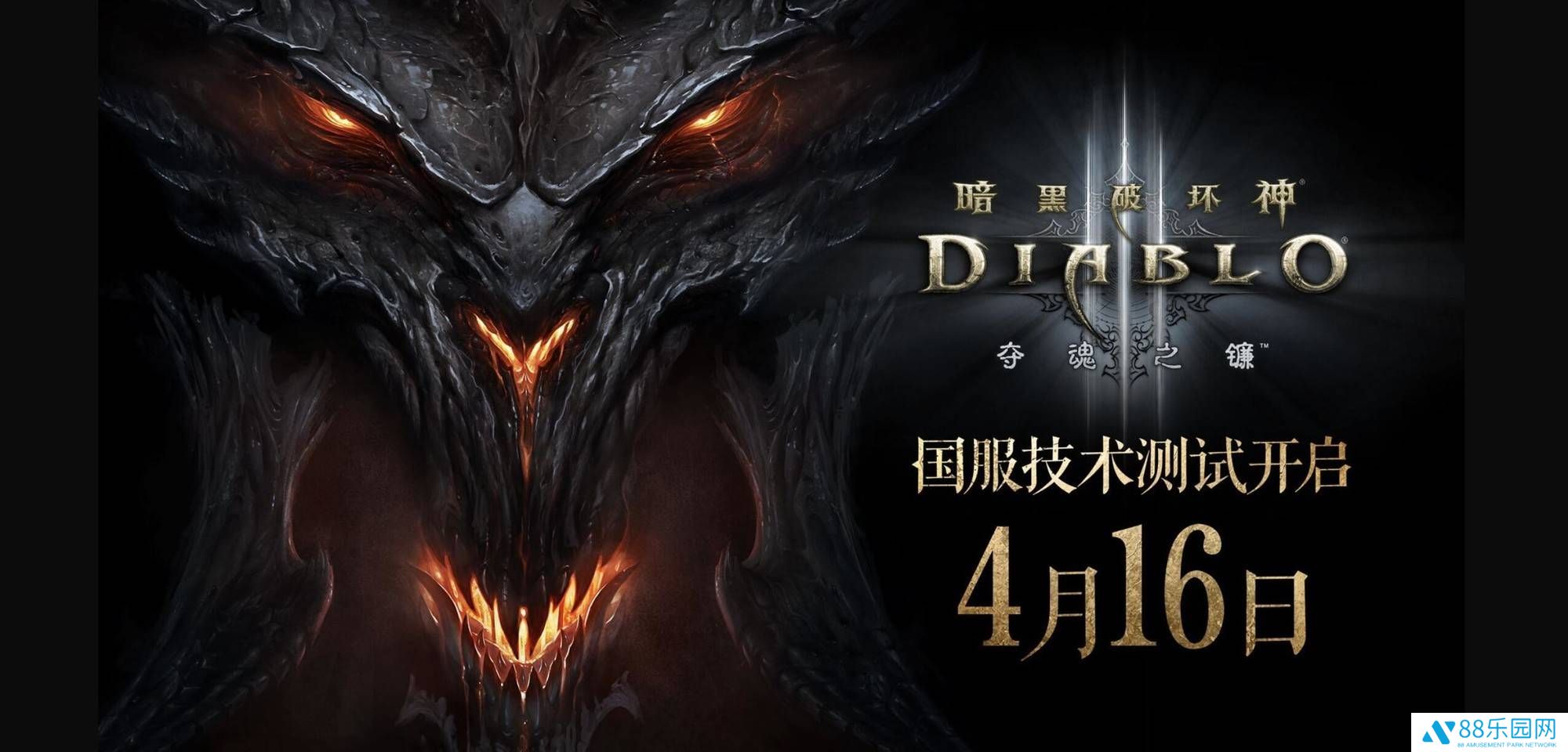 《暗黑破坏神3》国服重启在即，4月16日不删档技术测试开启！