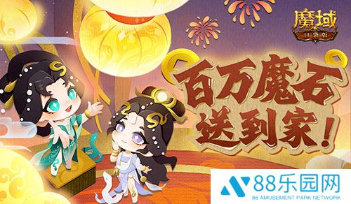 百万魔石签到惊喜返场！魔域口袋版签到福利！