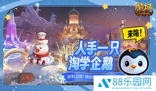 魔域口袋版联动淘学企鹅，萌趣跟宠免费领！