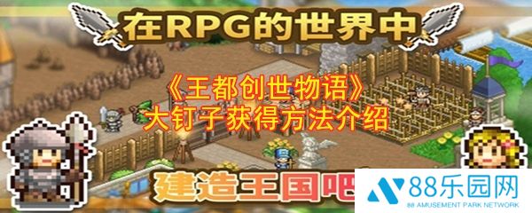 王都创世物语大钉子怎么获得  王都创世物语大钉子获得方法介绍
