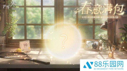 《世界之外》春华烂漫柏源生日系列活动全览