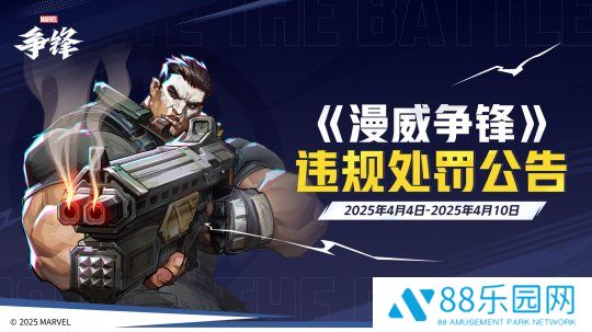 《漫威争锋》全新皮肤公开！多名外挂用户遭封禁！