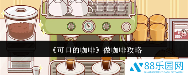 可口的咖啡中文版如何制作 可口的咖啡做咖啡攻略