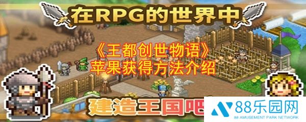 王都创世物语苹果怎么获得  王都创世物语苹果获得方法介绍