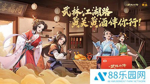 品味东方酒韵，畅享江湖盛宴——黄关黄酒与《武林外传》手游首次联动