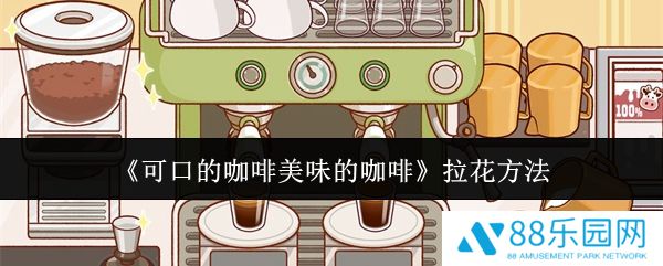 可口的咖啡怎么拉花 可口的咖啡拉花方法