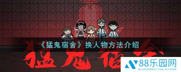 猛鬼宿舍怎么换人物  猛鬼宿舍换人物方法介绍
