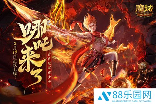 哪吒来啦！魔域口袋版2月19日哪吒上线！