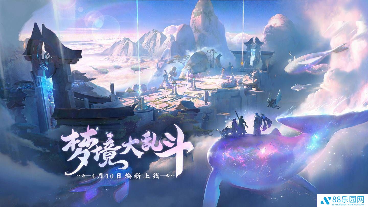 《王者荣耀》梦境大乱斗全面升级，今日起永久开放！