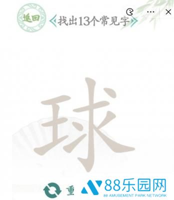 汉字找茬王球找13个字攻略一览 汉字找茬王球找13个字怎么完成