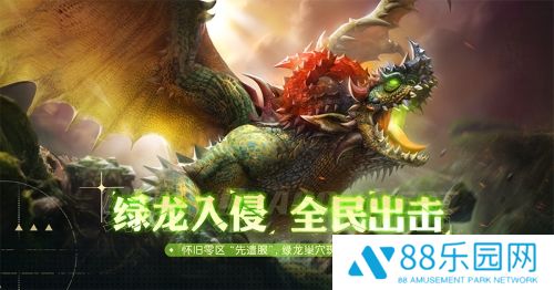 《龙之谷》怀旧服“XD-26”先遣服，绿龙巢穴今日抢先登场！