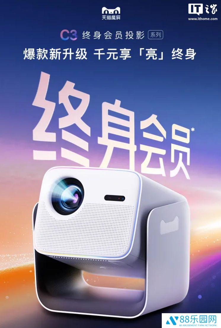 天猫魔屏 C3 投影仪发布：1080P、优酷内容终身会员，1599 元