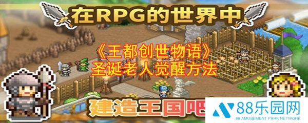 王都创世物语圣诞老人怎么觉醒  王都创世物语圣诞老人觉醒方法