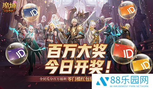 开奖倒计时！魔域口袋版全民欧皇第四期来啦