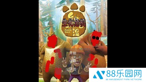 狗熊岭生化危机