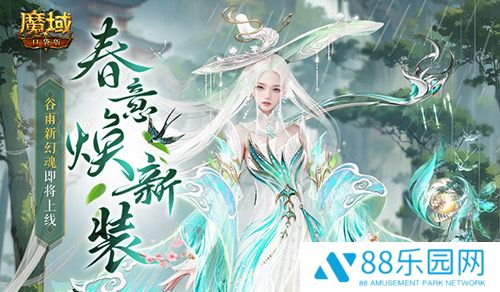谷雨新幻魂！魔域口袋版双天使即将返场！