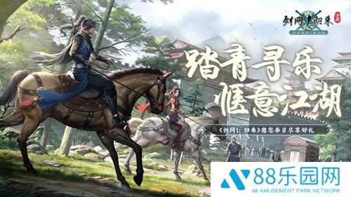 春风拂面，踏青寻乐！《剑网1：归来》江湖美景尽收眼底！