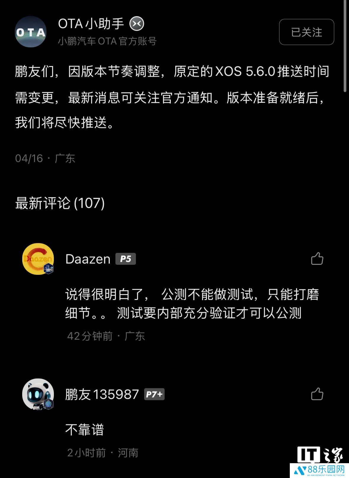 小鹏汽车：因版本节奏调整，原定的 XOS 5.6.0 推送时间需变更