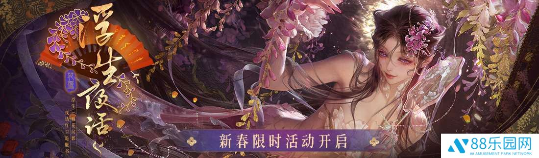 《无期迷途》「浮生夜话」新春限时活动今日开启！