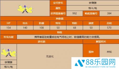 宝可梦朱紫铁臂膀种族值介绍 铁臂膀种族值详解