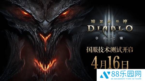 《暗黑破坏神3》国服重启倒计时！4月16日开测，新手本体直接送