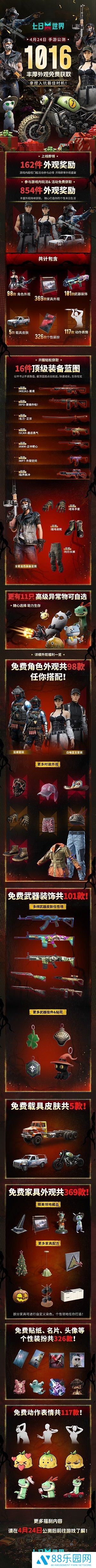 七日世界4.24手游公测，1016件外观奖励等你获取！