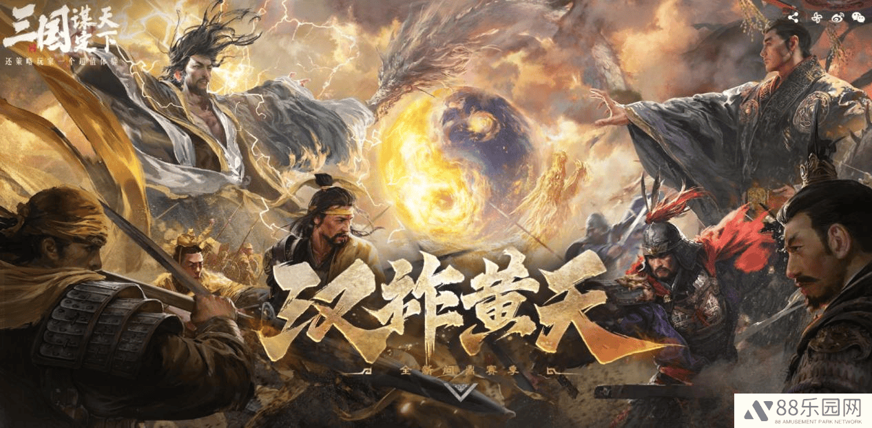 《三国：谋定天下》S7赛季“汉祚黄天”上线，黄巾汉室谁主沉浮？