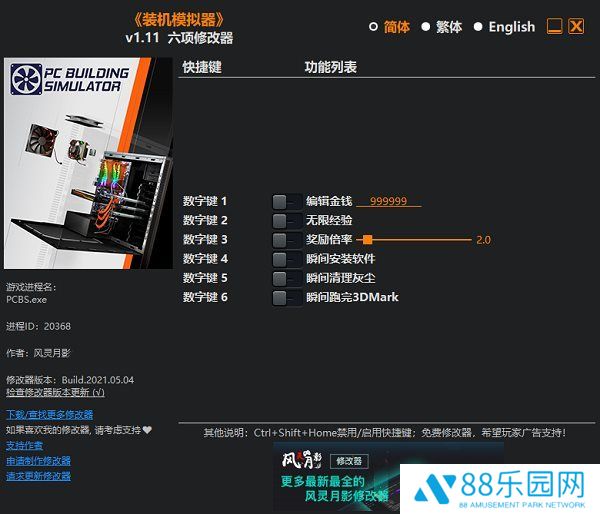 电脑装机模拟器六项修改器