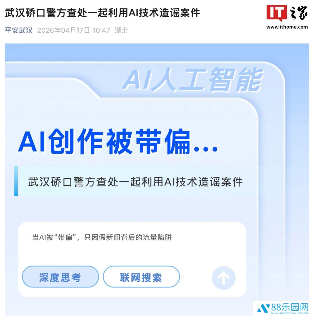 湖北武汉警方查处一起利用 AI 编造网络谣言案件，涉事公司被行政警告