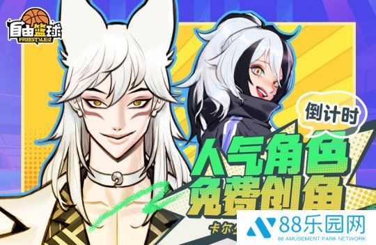 《自由篮球》宝珠服饰、人气角色获取倒计时，无强化装置限时开启！
