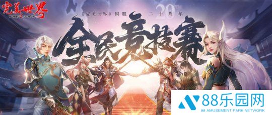 六大品牌助阵《完美世界》国服20周年全民竞技赛助力活动开启！