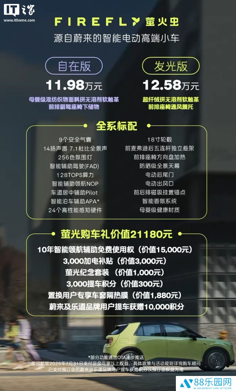 蔚来纯电小车 firefly 萤火虫上市，11.98 万元起