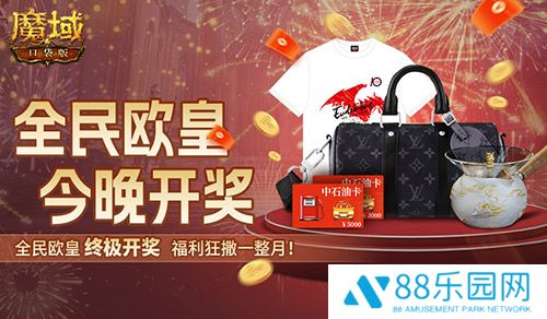 终极开奖！魔域口袋版全民欧皇今晚开奖