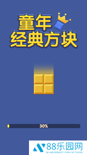 童年经典方块