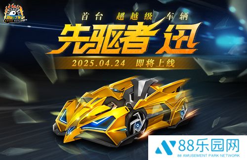 《跑跑卡丁车》先驱者 迅即将上线 蜂巢碎片组合精彩继续