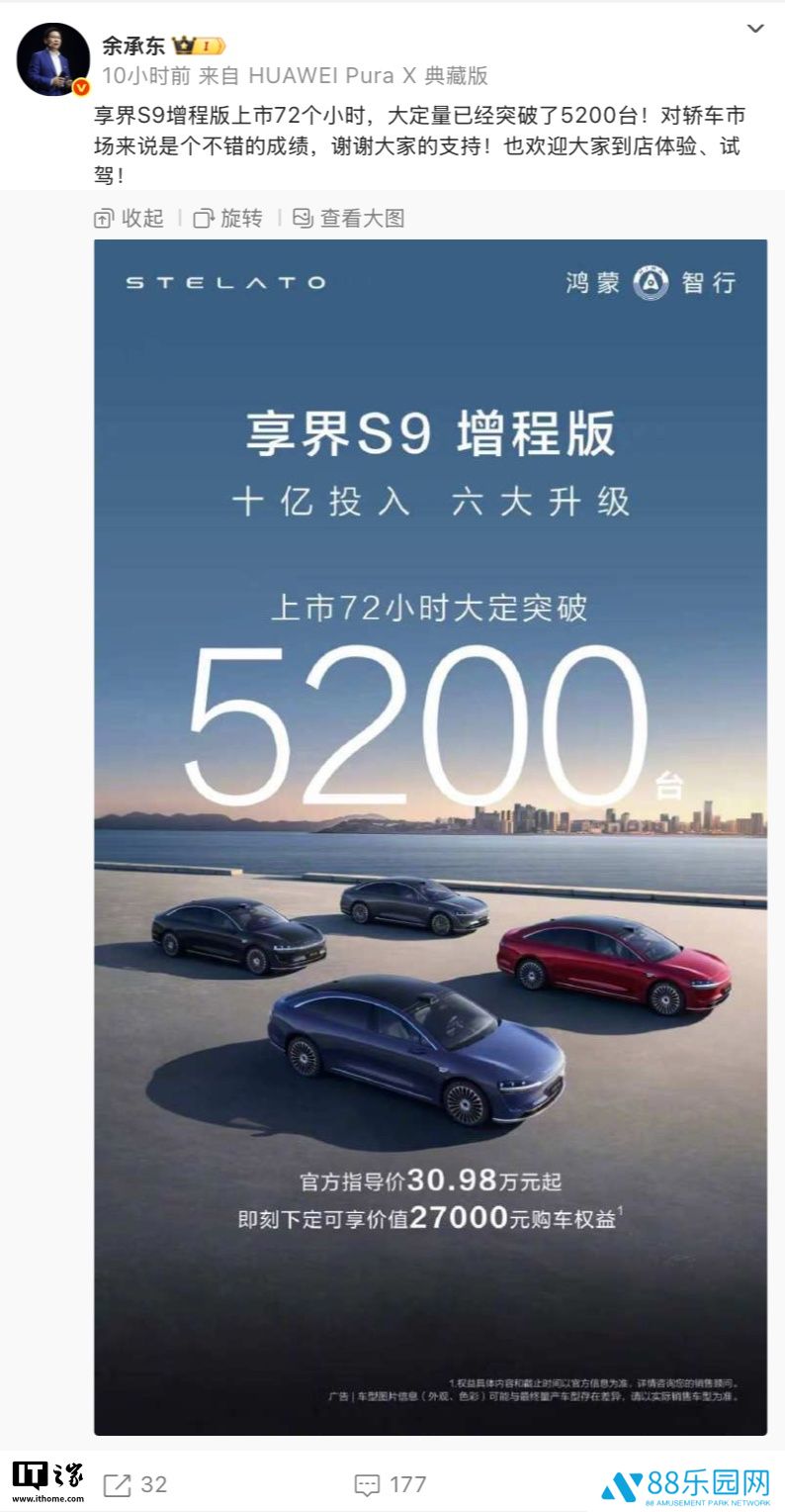 余承东：享界 S9 增程版轿车上市 72 小时大定破 5200 台