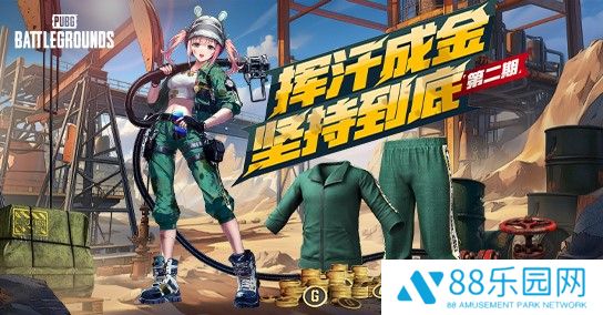 《PUBG》挥汗成金，坚持到底第二期活动热辣上线！
