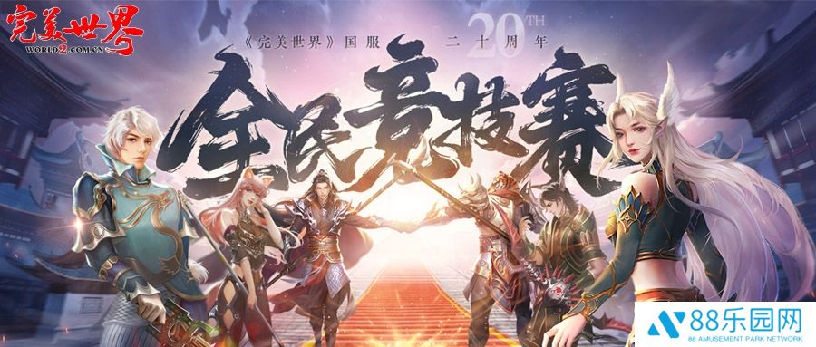 六大品牌助阵《完美世界》国服20周年全民竞技赛助力活动开启!